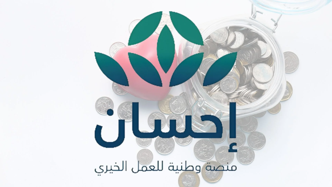 كيفية تسجيل الجمعيات الأهلية في منصة إحسان الخيرية 1445