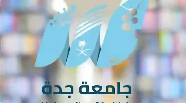 جامعة جدة تنشر قائمة تخصصات الدراسات العليا للعام الدراسي الجديد 