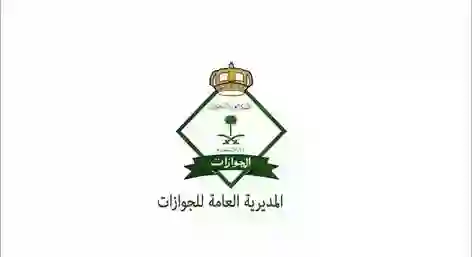المديرية العامة للجوازات تبدأ تطبيق نظام نقل الكفالة الجديد من بداية 1447