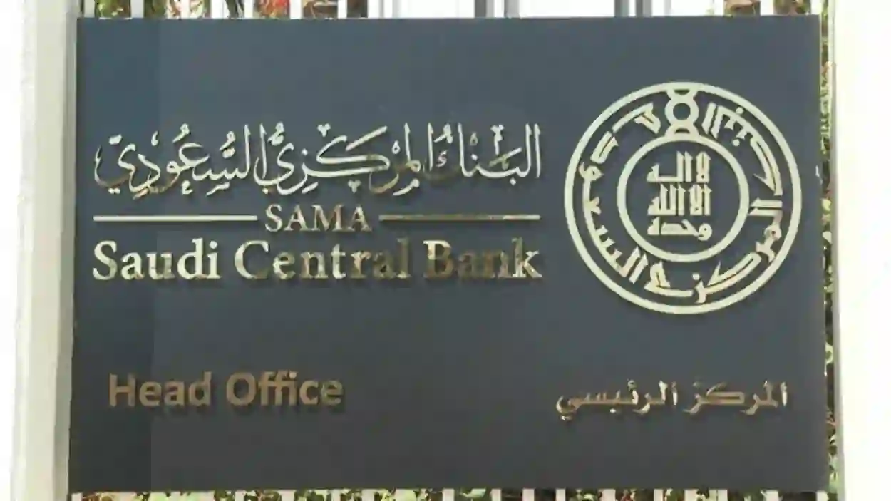 البنك المركزي السعودي يعلن منح رخصة لبنك عالمي للعمل في السعودية