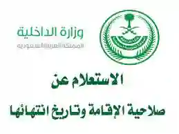  طرق الاستعلام عن صلاحية الاقامة